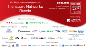 Transport Networks Russia 2023. Сессия 3-А (продолжение)