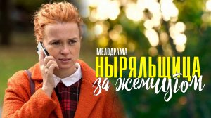 Ныряльщица за жемчугом 1-4 серия (2022) Мелодрама  Премьера ТВЦ  Анонс
