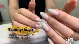 Ногти в тренде. Молочные ногти и необычный френч. Укрепление ногтей файбер базой