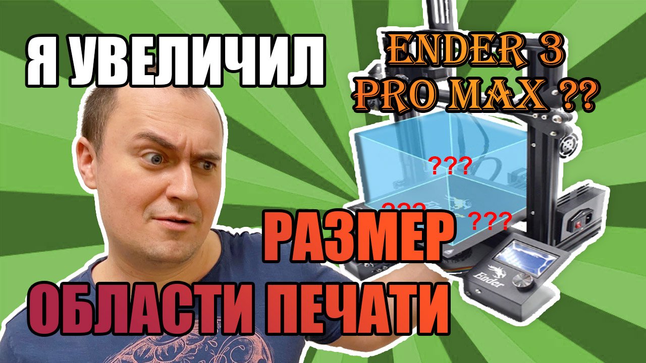 Ender 3 Pro Max модернизация 3d принтера | Увеличение размера области печати