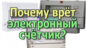Почему врет электронный счетчик электроэнергии Как уменьшить расход электроэнергии