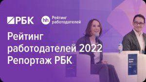 Рейтинг работодателей России 2022 (репортаж РБК)