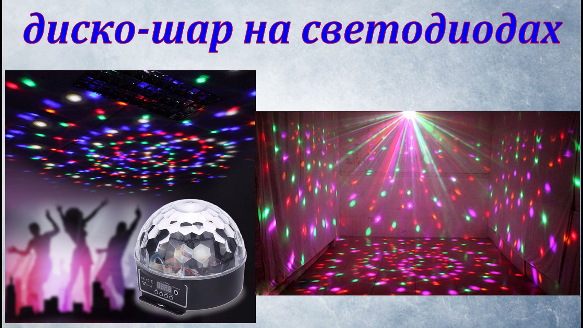 Схема диско шара