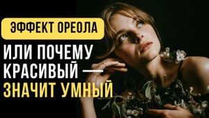 ?Эффект ореола: что это и как его используют, примеры