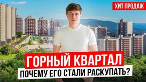 ЖК Горный Квартал - главный конкурент ЖК Светский Лес в Сочи