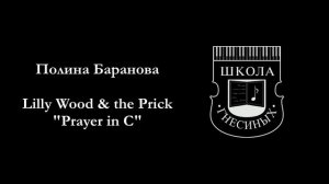 Полина Баранова – Lilly Wood & the Prick - «Prayer in C» (cover)