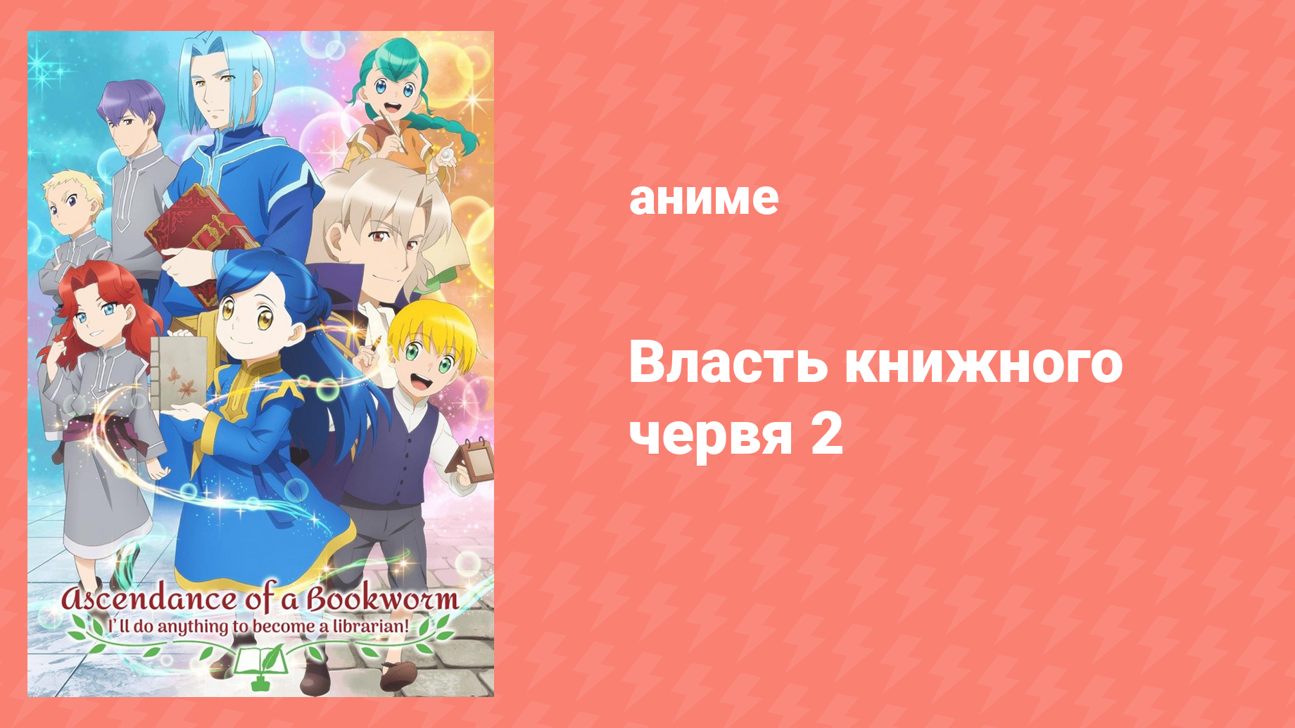 Власть книжного червя 2 сезон 5 серия «Зачистки и звёздные фестивали» (аниме-сериал, 2020)