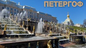 Парк-музей Петергоф