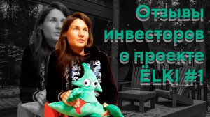 Отзывы инвесторов о проекте "ЁLKI" #1