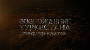 «Возрождение Туркестана. Городище Культобе». Документальный фильм @user-oy6gq5gu7m