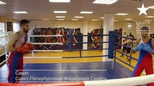 САВАТ (SAVATE) Клуб французского бокса сават "СОЗВЕЗДИЕ"