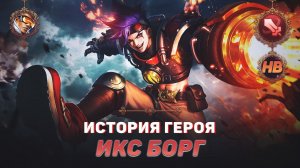 ДОСПЕХИ ФИРАГА | ИСТОРИЯ ИКС БОРГА | MOBILE LEGENDS