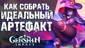 КАК ПОЛУЧИТЬ САМЫЙ ЭФФЕКТИВНЫЙ АРТЕФАКТ В Genshin Impact! ВЕС ХАРАКТЕРИСТИК В АРТЕФАКТАХ!