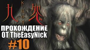 KUON. Прохождение. #10. Обезьяны-вурдалаки.