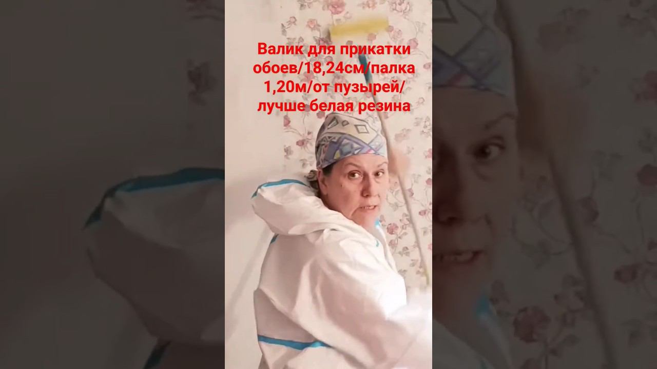 Поклейка обоев, валик для обоев. #малярныеработы #малярныйинструмент #поклейкаобоев