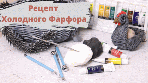 Рецепт холодного фарфора | Плетение из бумажной лозы + лепка