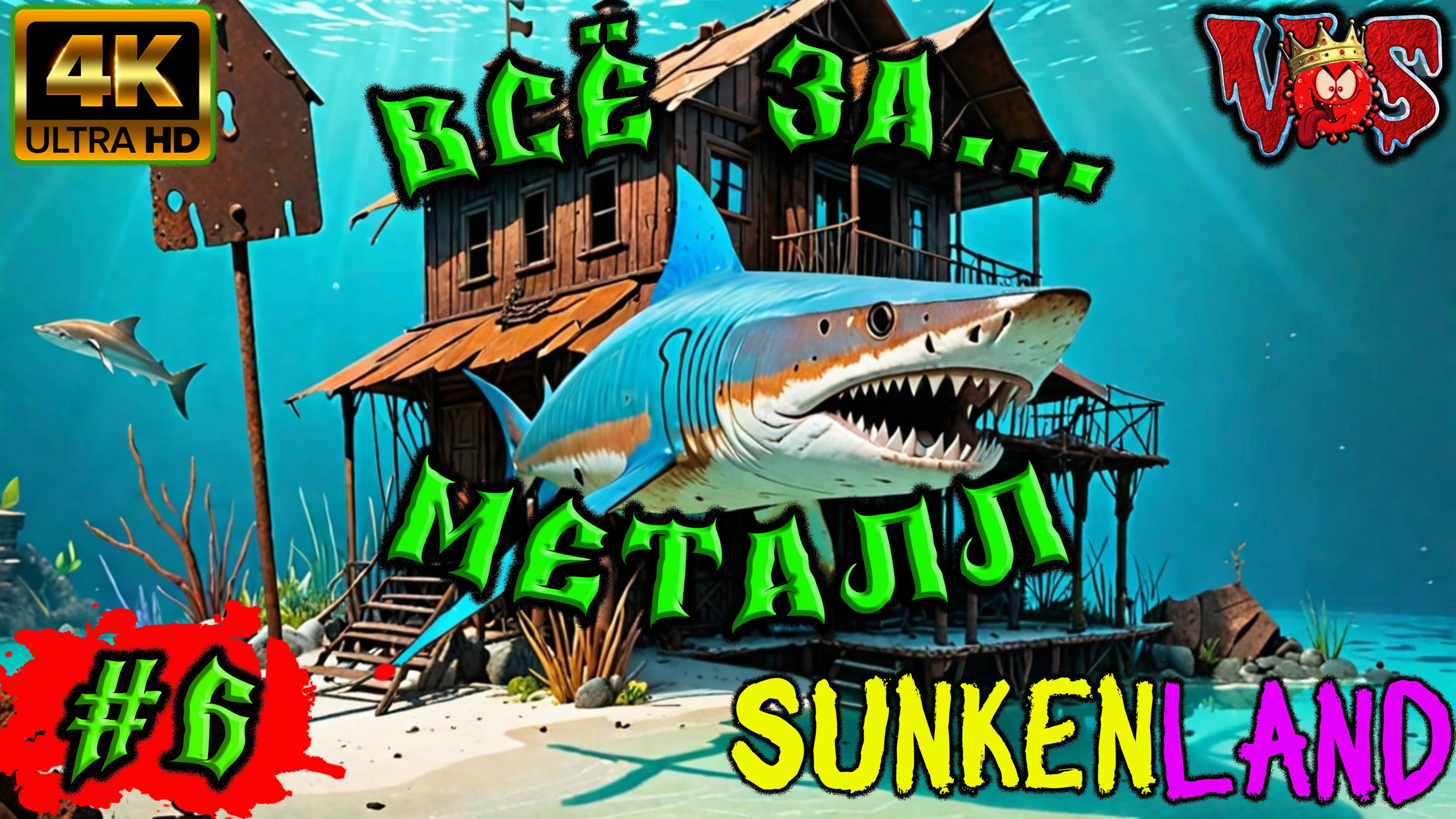 Sunkenland ➤ Все за металл #6 💥 4K-UHD 💥