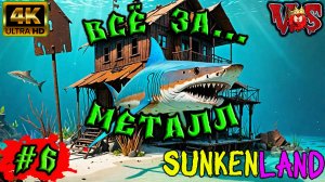 Sunkenland ➤ Все за металл #6 💥 4K-UHD 💥