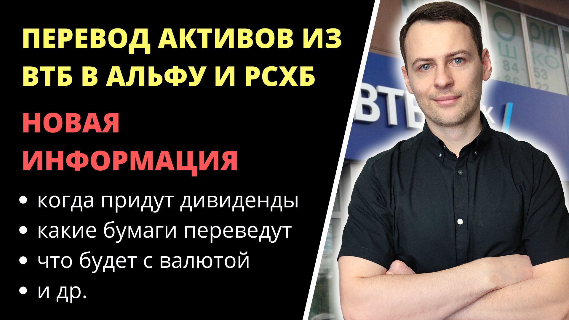 ВТБ переводит ценные бумаги в Альфу и РСХБ. Актуальная информация. ИИС и брокерский счет в ВТБ.