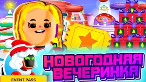 PK XD НОВОГОДНЯЯ ВЕЧЕРИНКА - РОЗЫГРЫШ ПРОПУСКА НА СОБЫТИЕ - РОЖДЕСТВО 2022 !!!