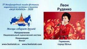 Леон Руденко (Германия, г. Кёльн).