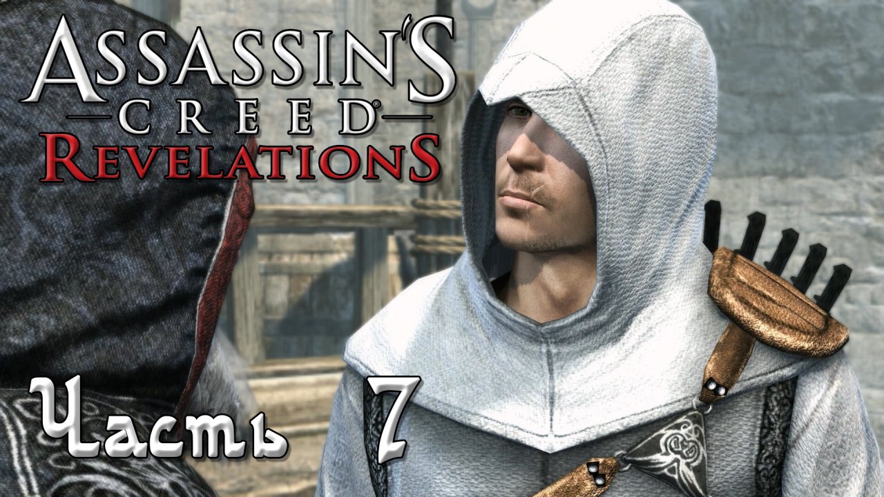 Assassin's Creed Revelations прохождение - МАСИАФ, ХРАНИТЕЛЬ НАСТАВНИКА (1 ПОСЛАНИЕ АЛЬТАИРА) #07