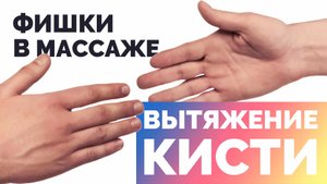 Фишки в массаже — вытяжение кисти
