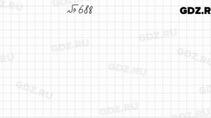 № 688 - Алгебра 7 класс Колягин