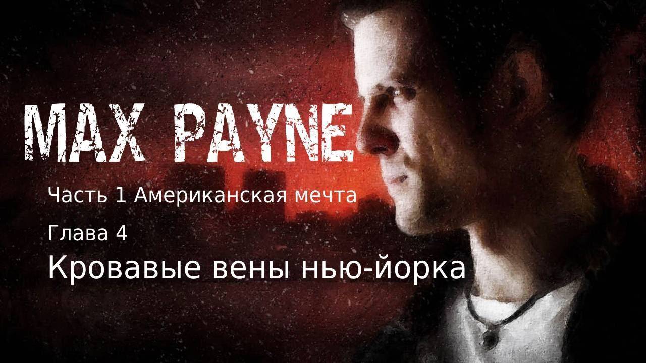 Часть 1 Американская мечта Глава 4 КРОВАВЫЕ ВЕНЫ НЬЮ-ЙОРКА MAX PAYNE