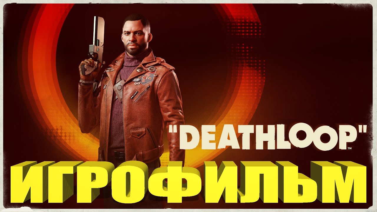 DEATHLOOP ИГРОФИЛЬМ ПРОХОЖДЕНИЕ БЕЗ КОММЕНТАРИЕВ ФИЛЬМ ПЕТЛЯ IGROK