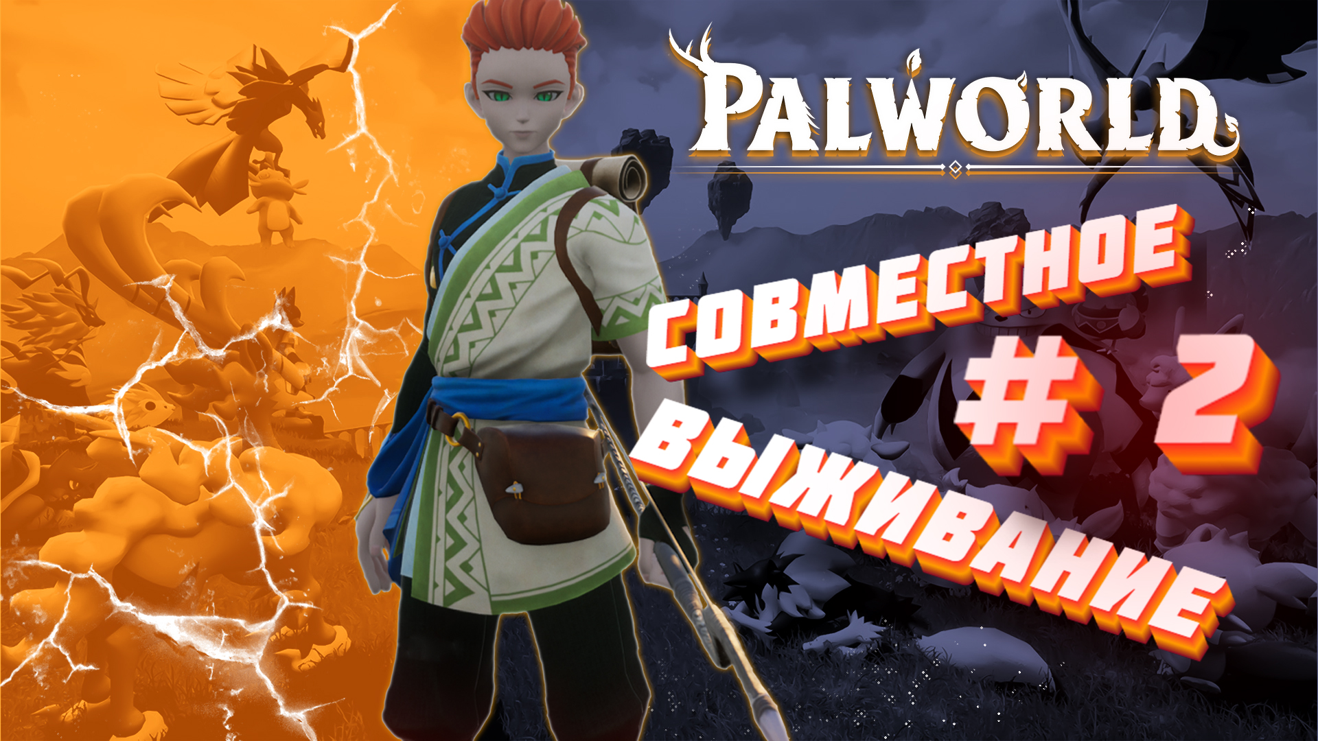 Palworld ► Совместное выживание #2 ► Собери их всех!!!