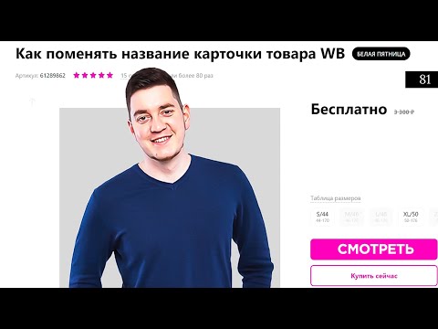 Продвижение на Wildberries. Правильный SEO заголовок. Оптимизация карточки товара. Название карточки
