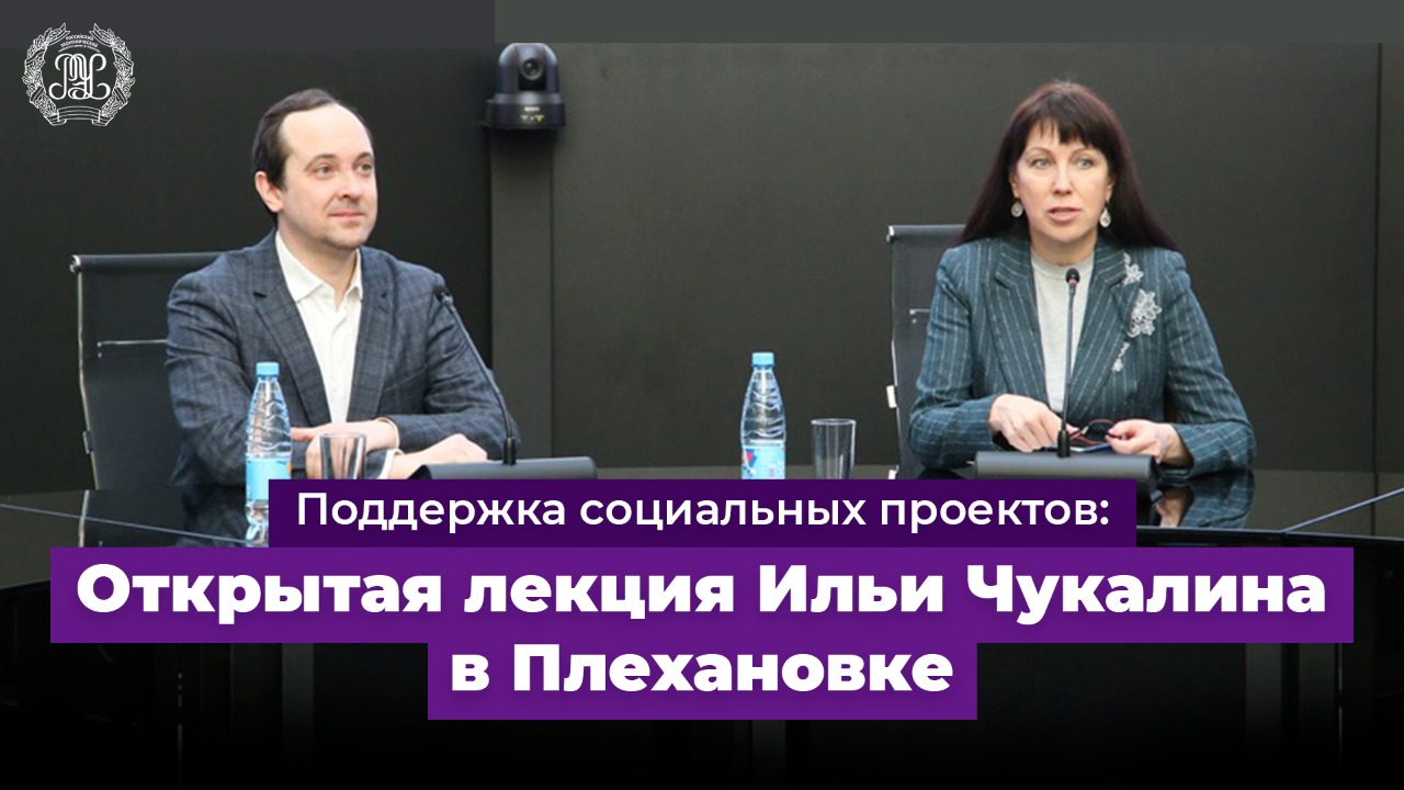 Поддержка социальных проектов: открытая лекция Ильи Чукалина в Плехановке