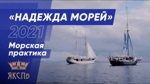 Проект «Надежда морей» 2021: морская практика