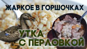 Потрясающее жаркое в горшочках. Утка с перловкой, потрясающе вкусно.