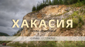 ХАКАСИЯ / САРАЛА / 2008