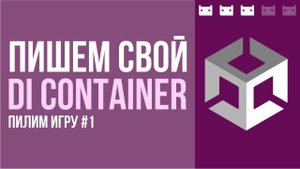 Пишем свой DI Container в Unity. В рамках проекта Пилим Игру с подписчиками.