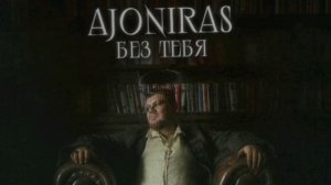 без тебя - Ajoniras