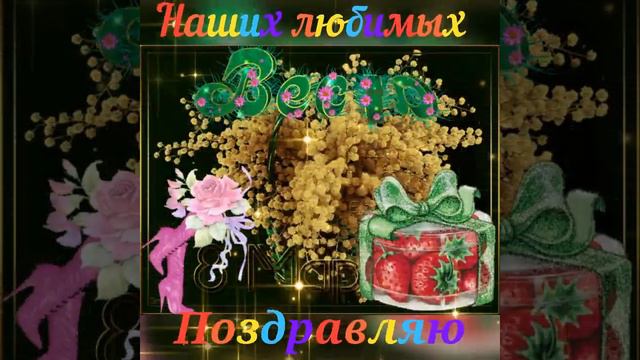 Поздравление с 8 марта !