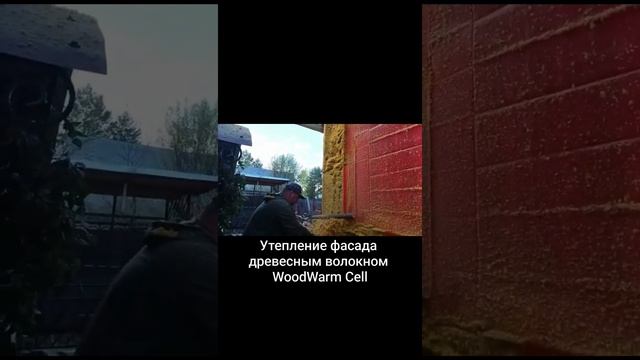 Утепление фасада древесным волокном WoodWarm Cell - до 3,5 раз эффективнее минеральной ваты