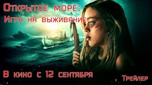 Трейлер "Открытое море: Игра на выживание" 2024 | В кино с 12 сентября