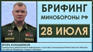 ВСУ открыли огонь по своим. Брифинг Минобороны РФ 28 июля. Игорь Конашенков