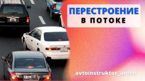 Как грамотно и безаварийно перестроиться на соседнюю полосу