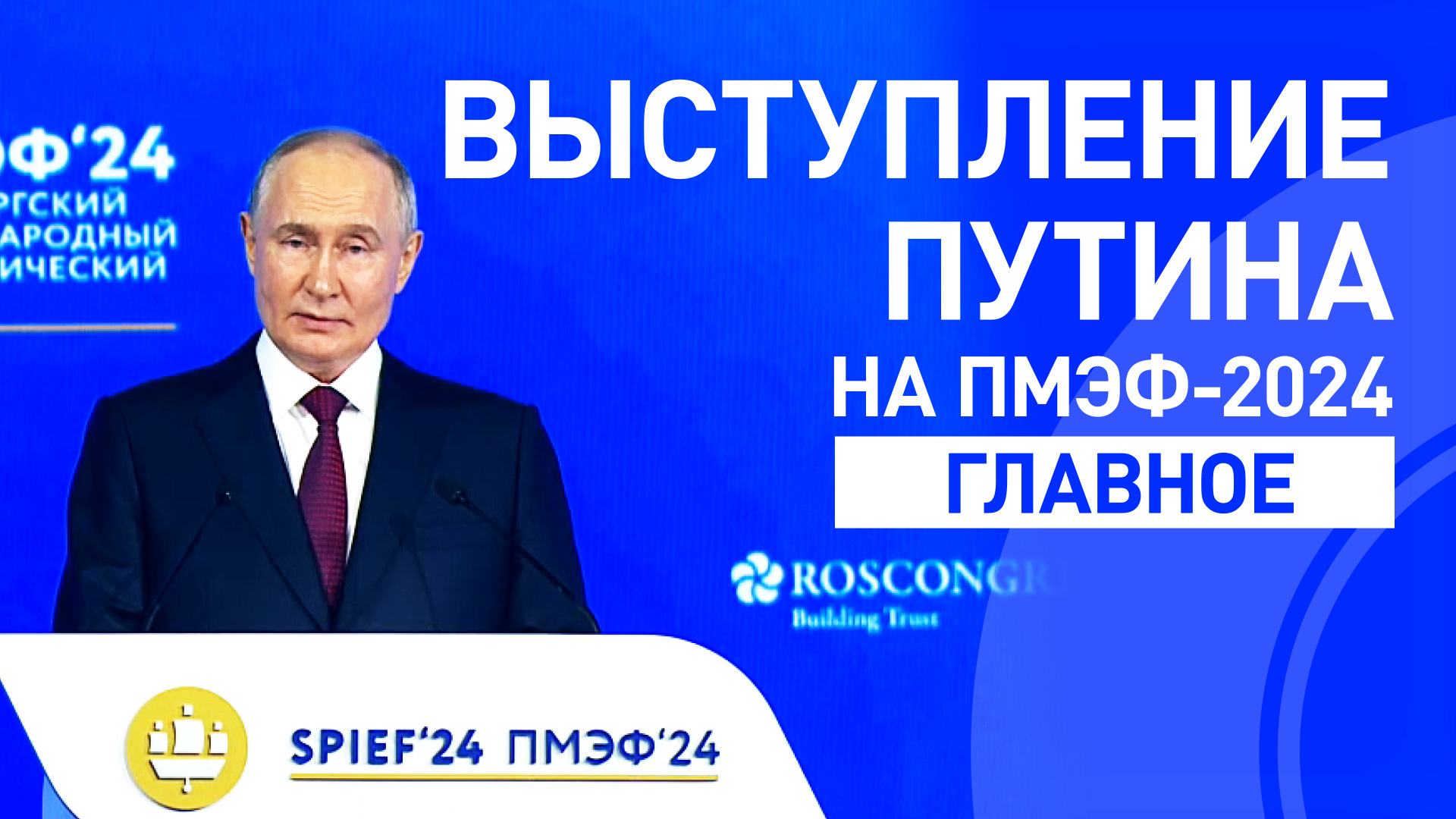 Выступление Владимира Путина на пленарном заседании ПМЭФ-2024  главное