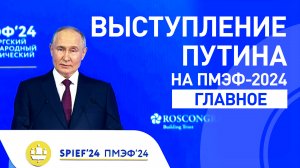 Выступление Владимира Путина на пленарном заседании ПМЭФ-2024 — главное