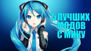 5 лучших модов с Мику. [БЕСКОНЕЧНОЕ ЛЕТО].mp4