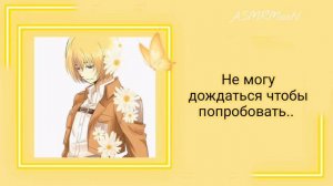 ASMR /годовщина с Армином/Armin Arlert