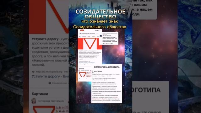 Что означает знак Созидательного общества #созидательноеобщество #интересно #познавательное