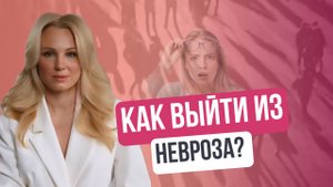 Страх сойти с ума. 3 шага для выхода из невроза.