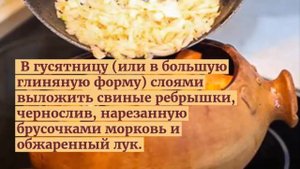 Свиные ребрышки в духовке.Свиные ребрышки с черносливом.